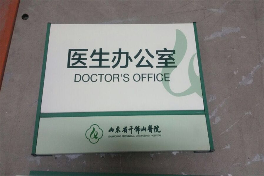 千佛山醫院標識