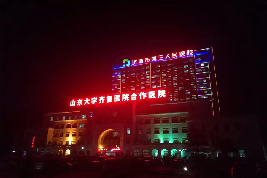 濟南第三人民醫院發光字