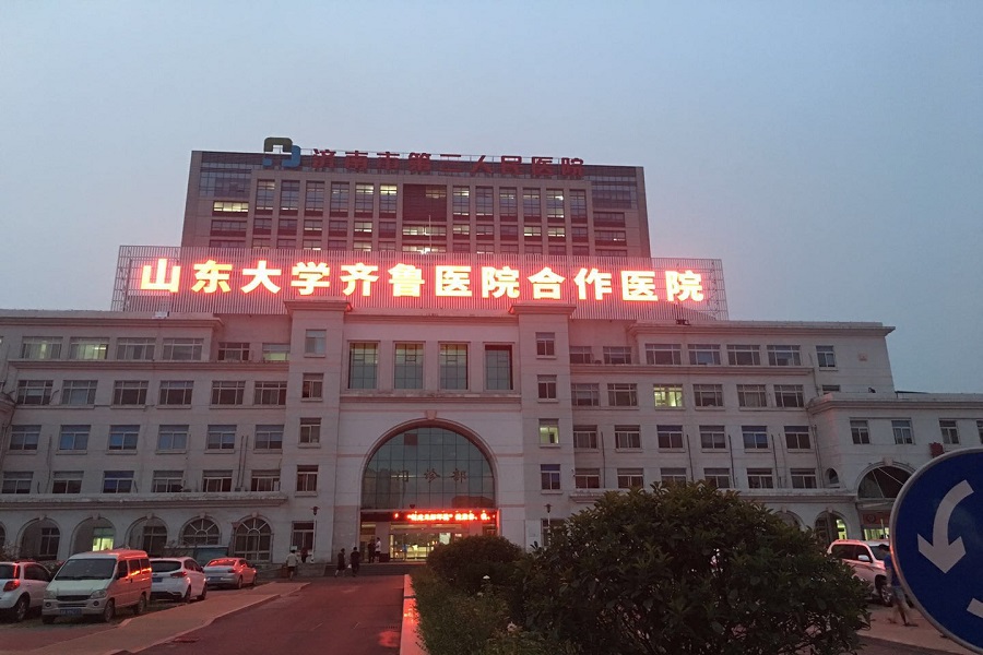 濟南第二人民醫院發光字